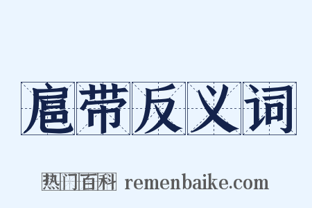 扈带反义词是什么意思的图片